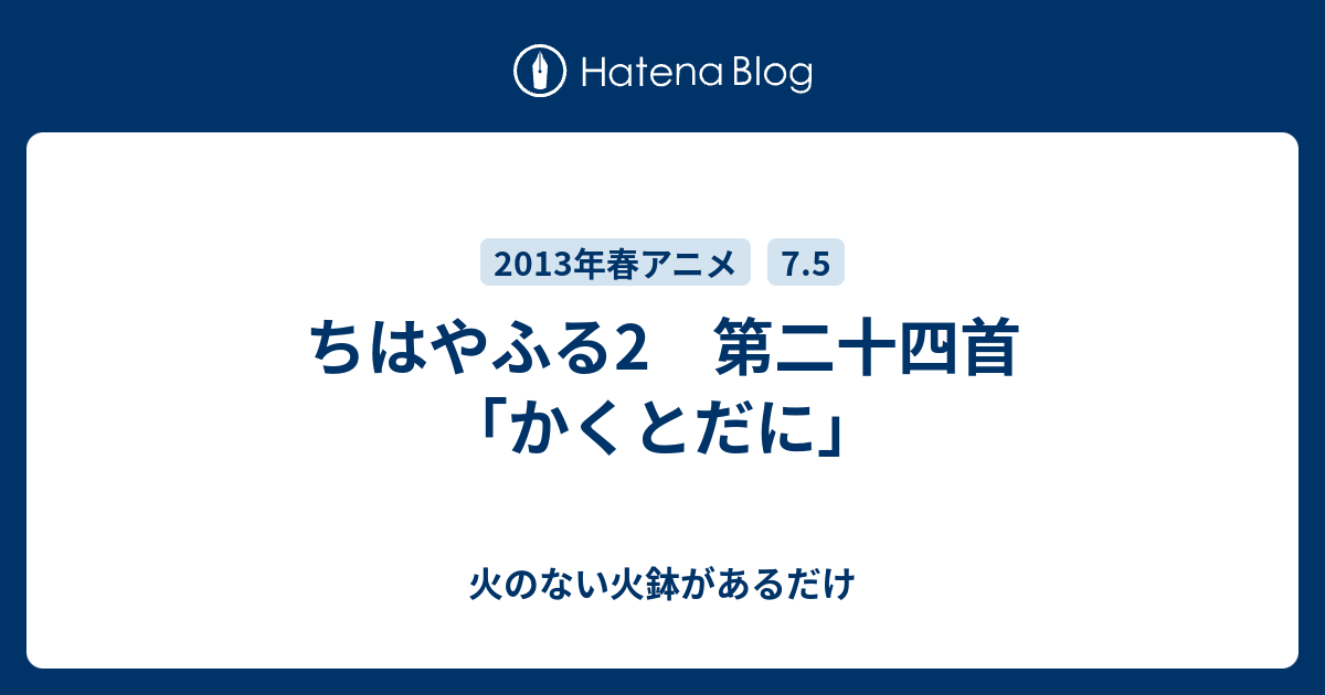 ちはやふる2 第二十四首 かくとだに 火のない火鉢があるだけ