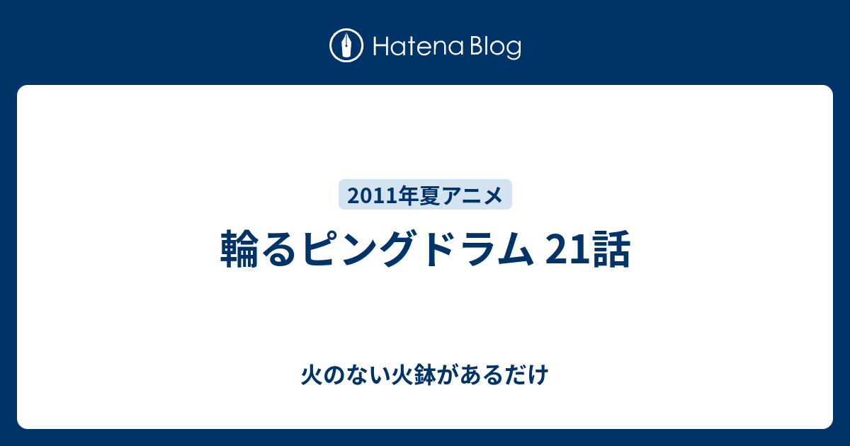 輪るピングドラム 21話 火のない火鉢があるだけ