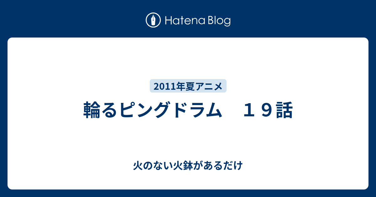 輪るピングドラム １９話 火のない火鉢があるだけ