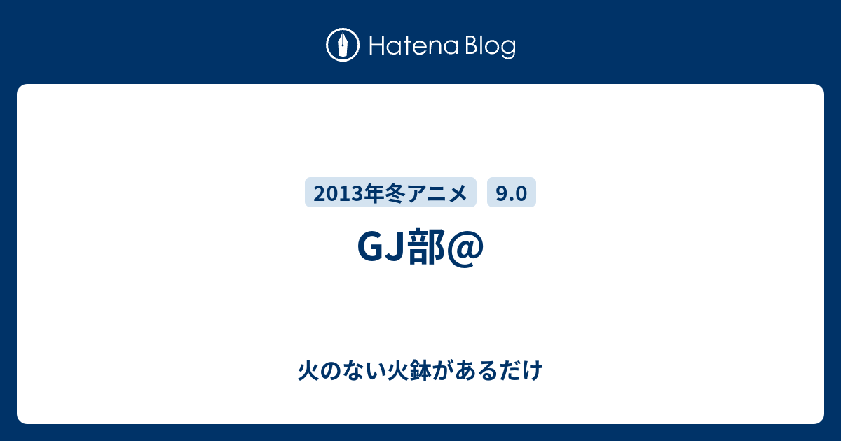 Gj部 火のない火鉢があるだけ