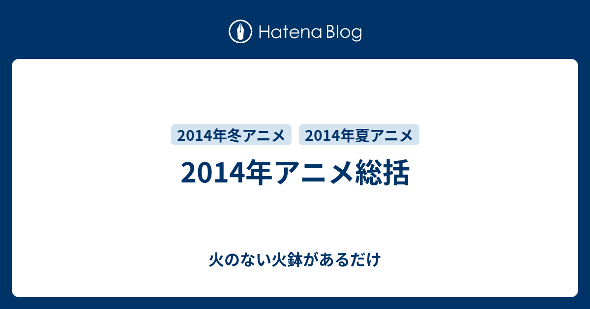 14年アニメ総括 火のない火鉢があるだけ