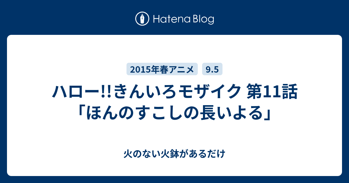 ハロー きんいろモザイク 第11話 ほんのすこしの長いよる 火のない火鉢があるだけ