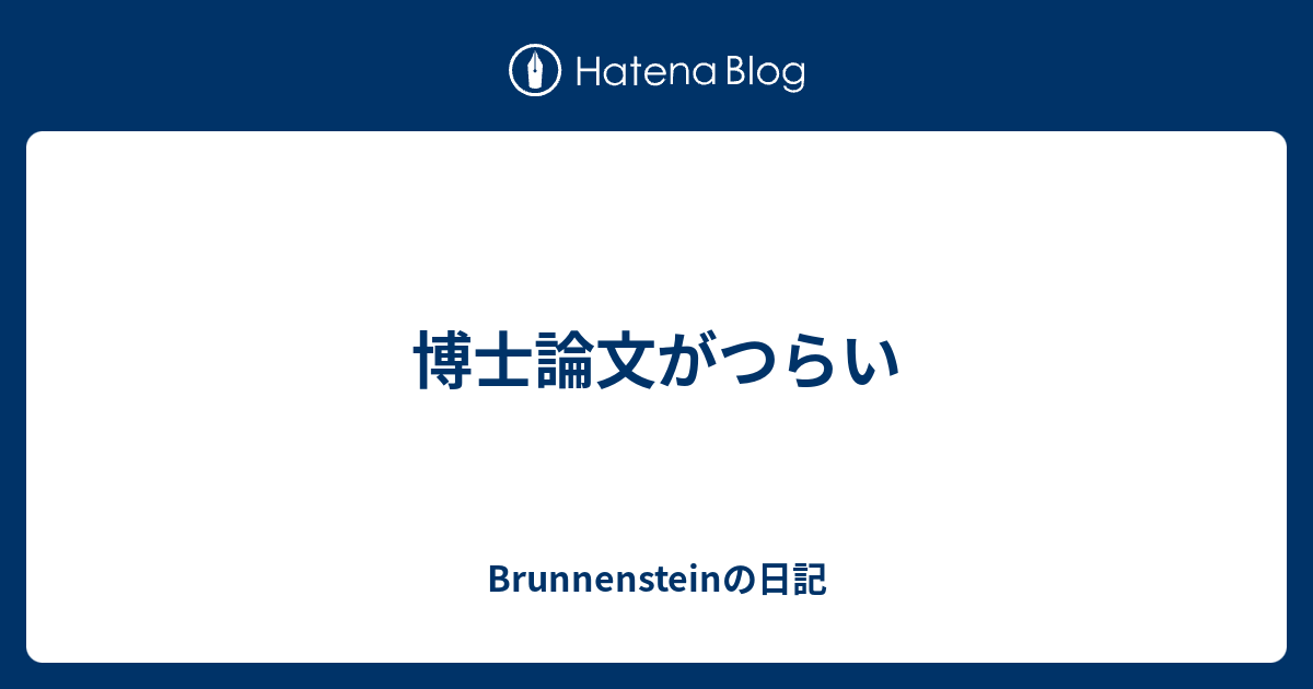 博士論文がつらい Brunnensteinの日記