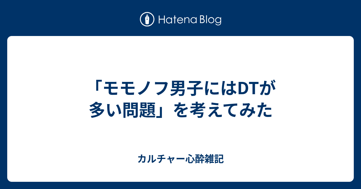 モモノフ男子にはdtが多い問題 を考えてみた カルチャー心酔雑記