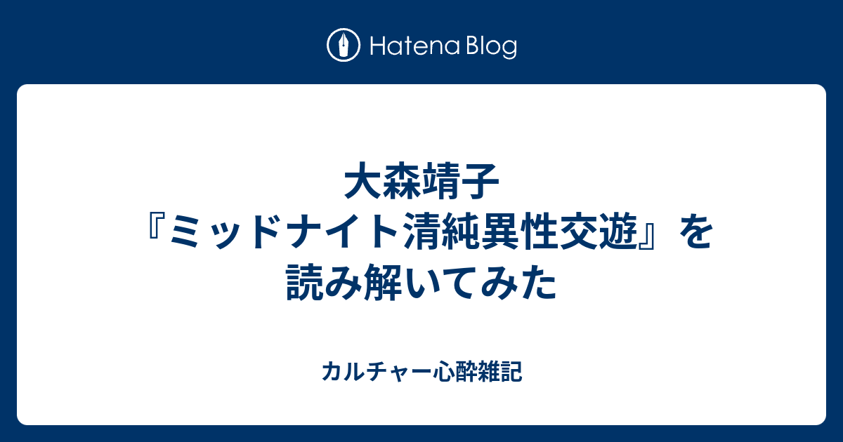 大森靖子 ミッドナイト清純異性交遊 を読み解いてみた カルチャー心酔雑記