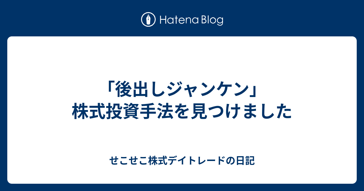 後出しジャンケン 株式投資手法を見つけました せこせこ株式デイトレードの日記