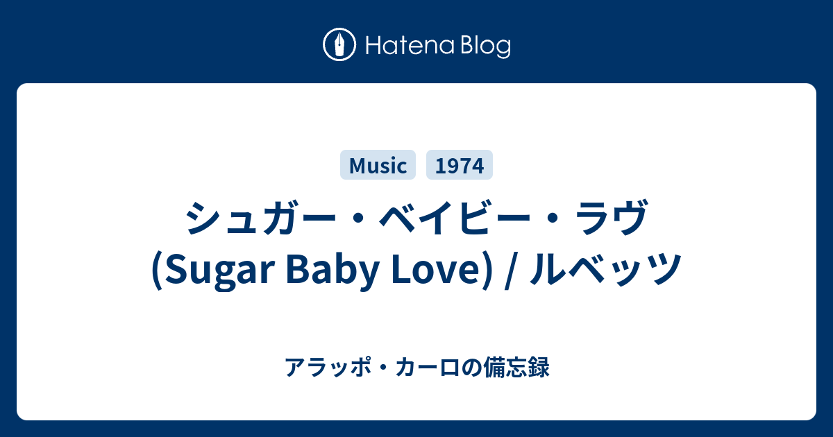 シュガー ベイビー ラヴ Sugar Baby Love ルベッツ アラッポ カーロの備忘録