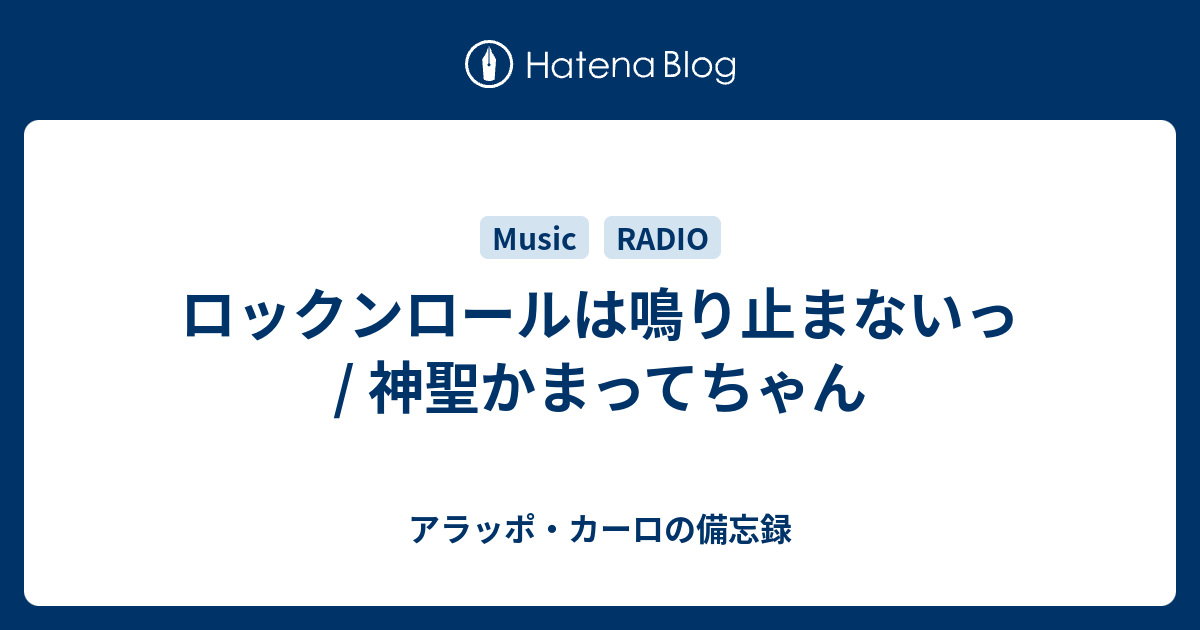 ロックンロールは鳴り止まないっ 神聖かまってちゃん アラッポ カーロの備忘録