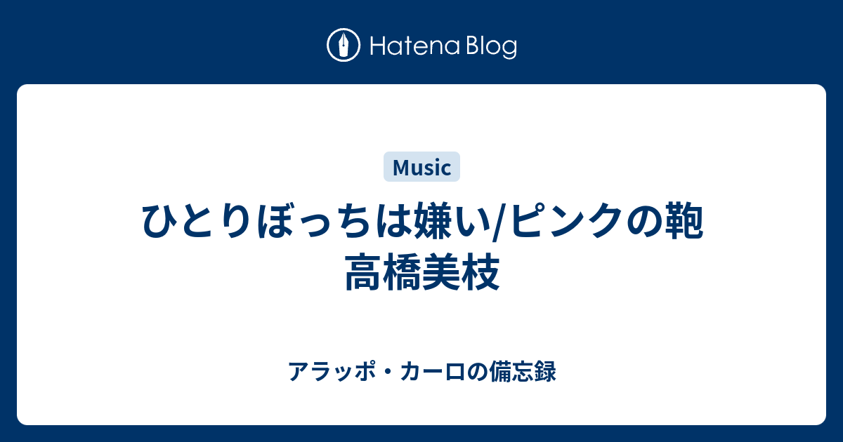 ひとりぼっちは嫌い/ピンクの鞄 高橋美枝 - アラッポ・カーロの備忘録