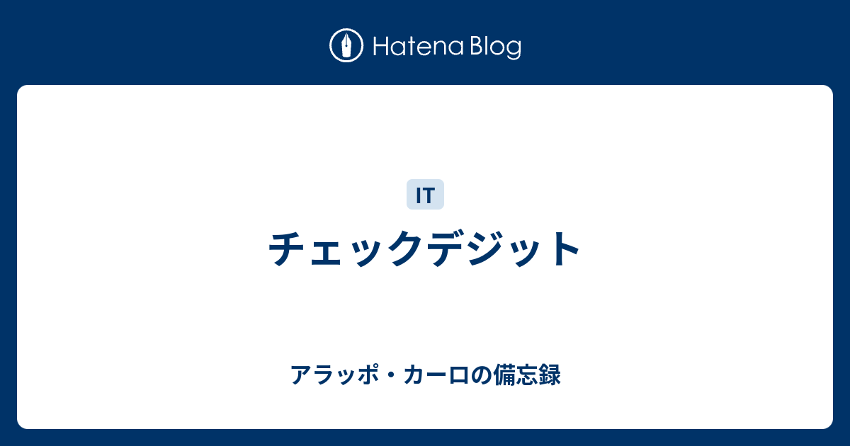 チェックデジット アラッポ カーロの備忘録