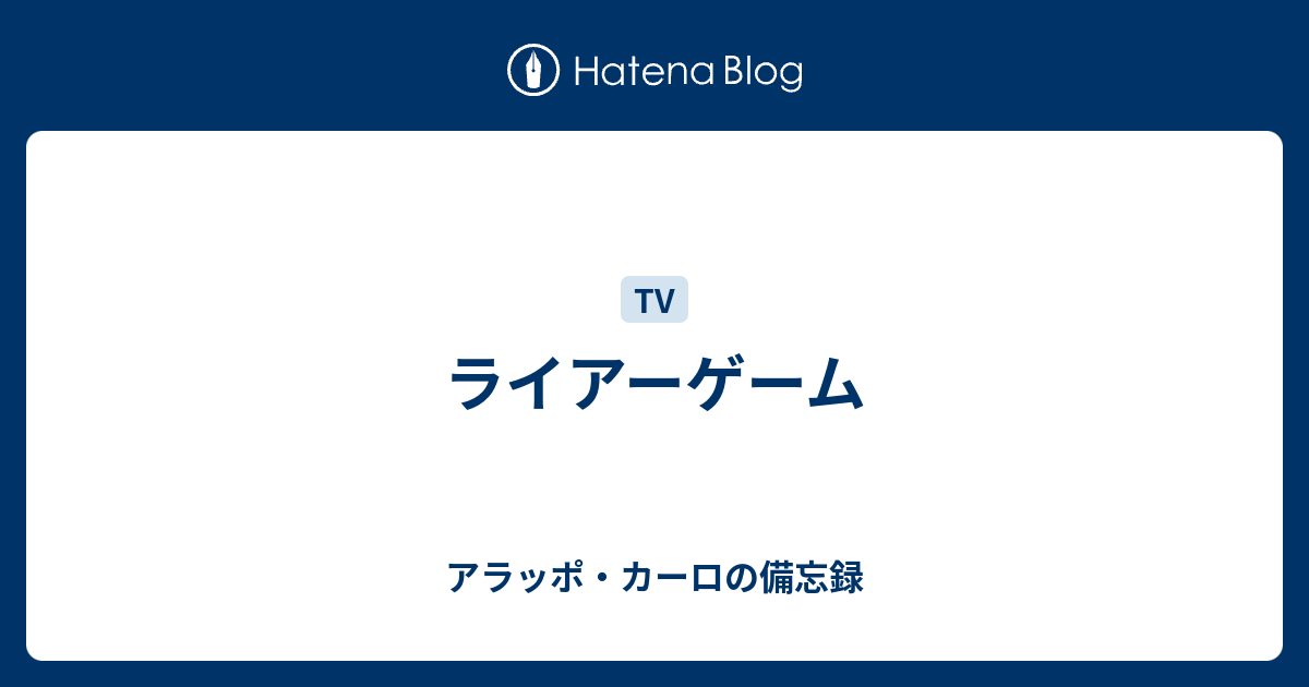 ライアーゲーム アラッポ カーロの備忘録