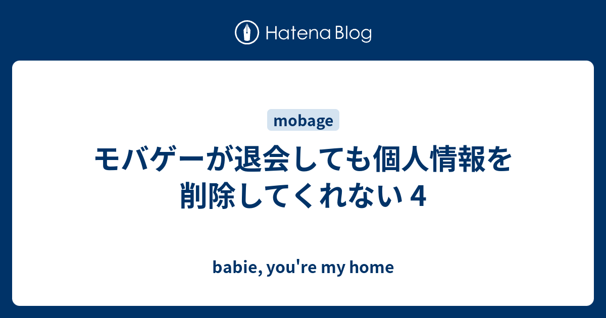 モバゲーが退会しても個人情報を削除してくれない 4 Babie You Re My Home