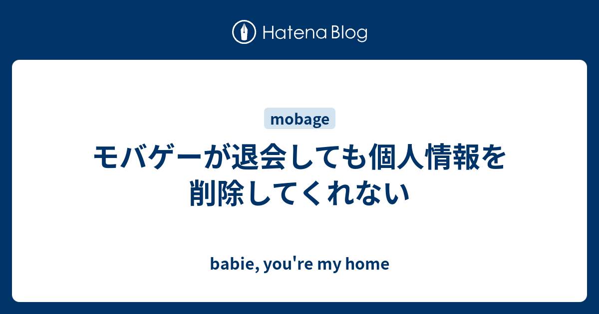 モバゲーが退会しても個人情報を削除してくれない Babie You Re My Home