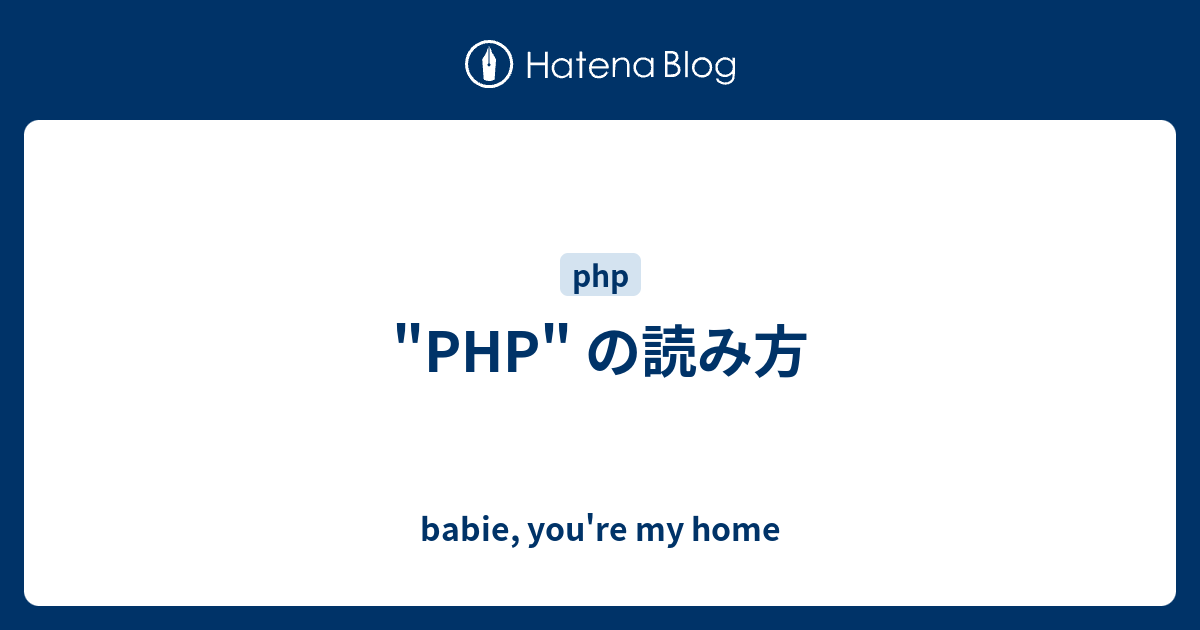 Php の読み方 Babie You Re My Home