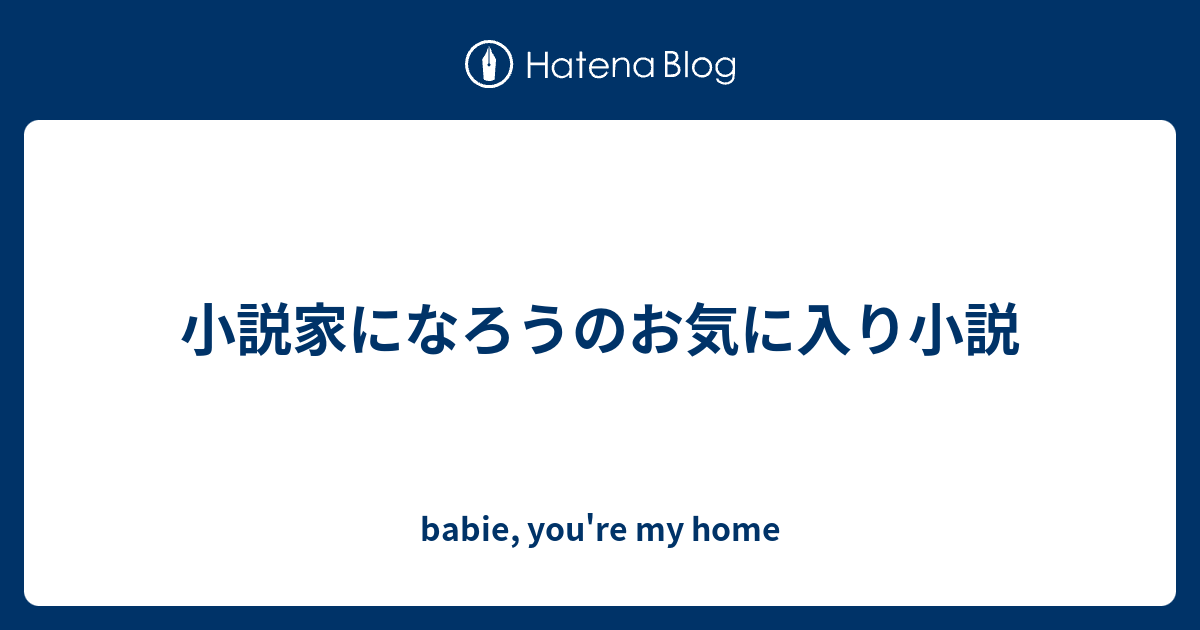 小説家になろうのお気に入り小説 Babie You Re My Home