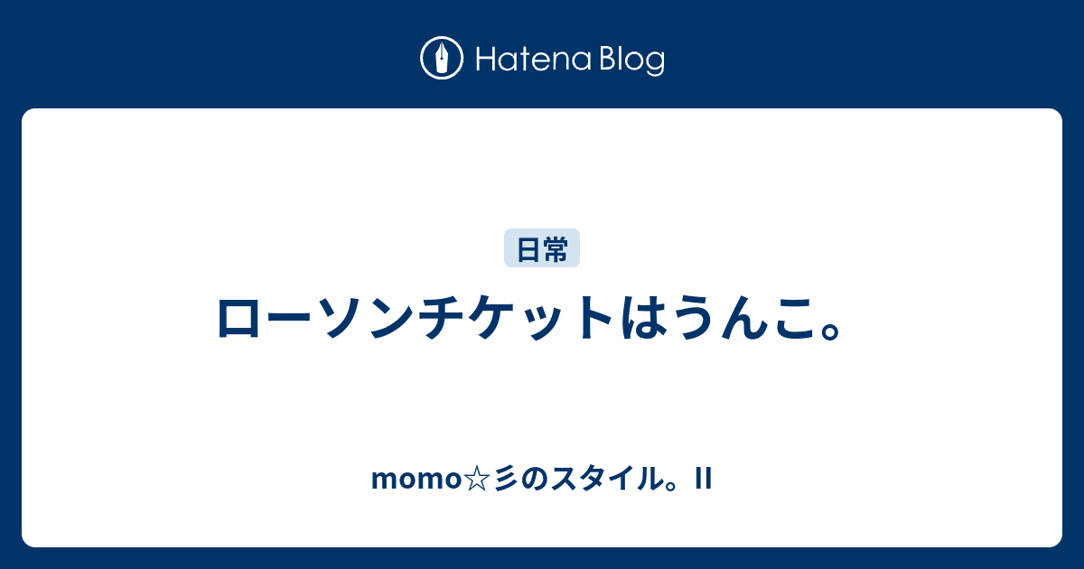 ローソンチケットはうんこ Momo 彡のスタイル Ii