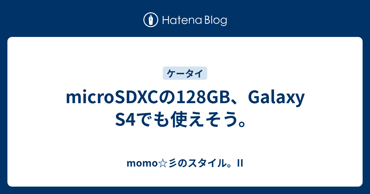 Microsdxcの128gb Galaxy S4でも使えそう Momo 彡のスタイル Ii