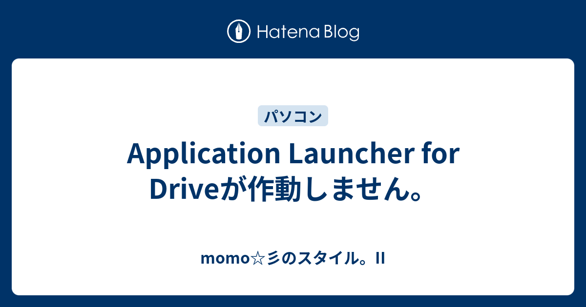 Application Launcher For Driveが作動しません Momo 彡のスタイル Ii