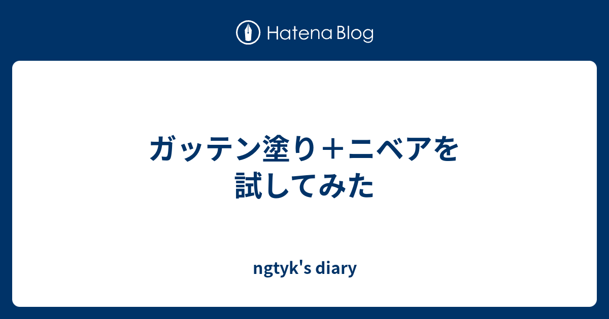 ガッテン塗り ニベアを試してみた Ngtyk S Diary