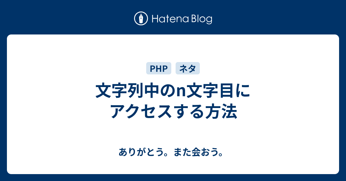 文字列中のn文字目にアクセスする方法 ありがとう また会おう