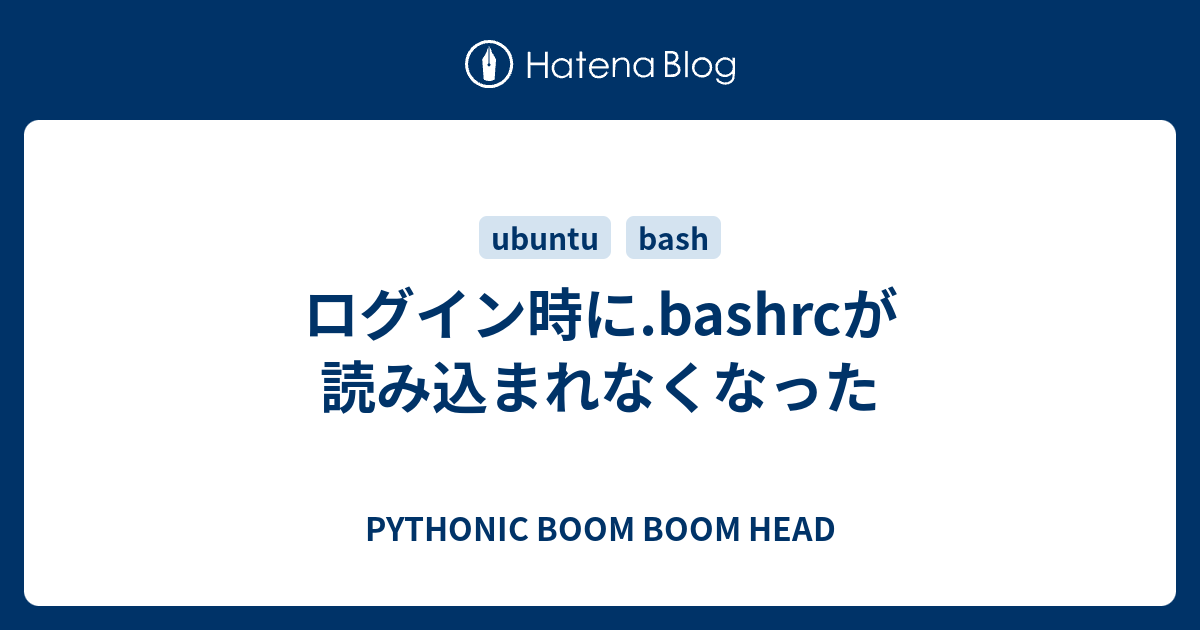 ログイン時に Bashrcが読み込まれなくなった Pythonic Boom Boom Head