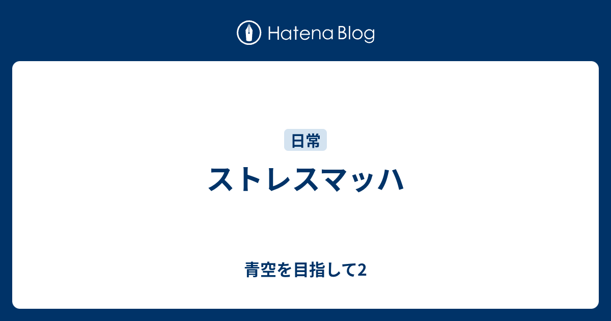 ストレスマッハ 青空を目指して2