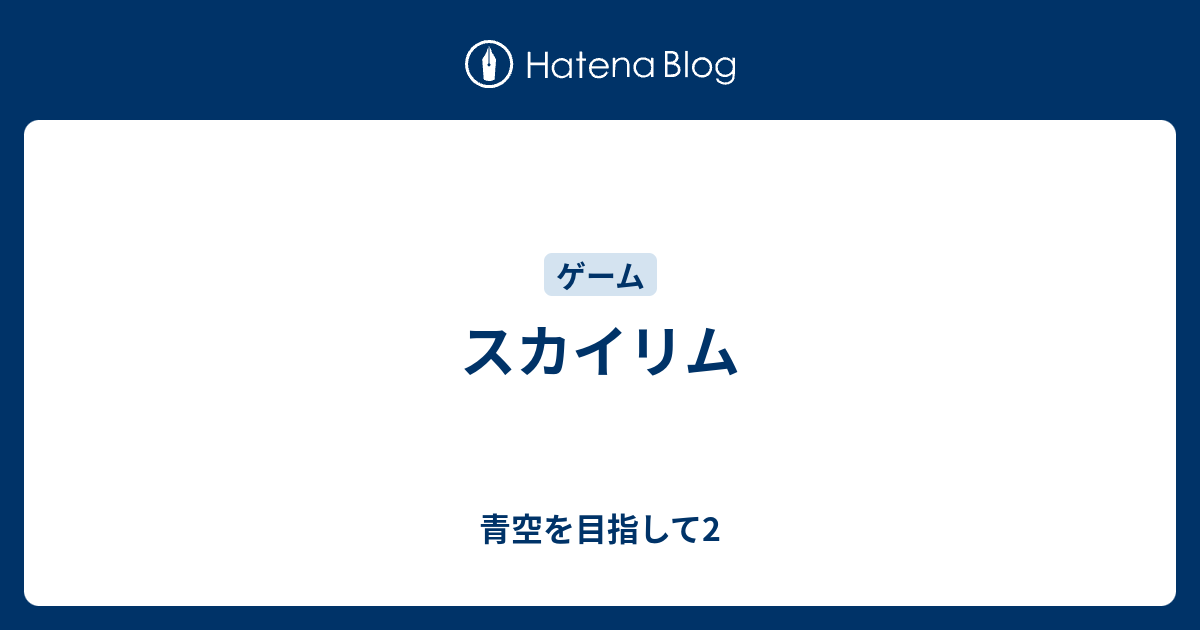 スカイリム 青空を目指して2