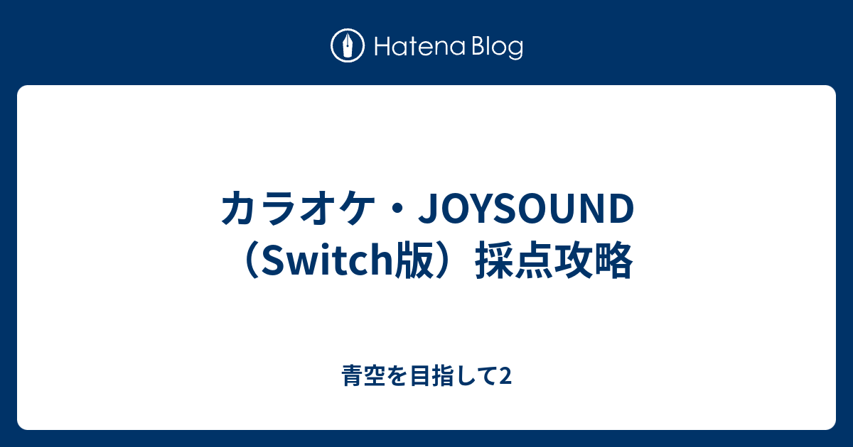 カラオケ Joysound Switch版 採点攻略 青空を目指して2