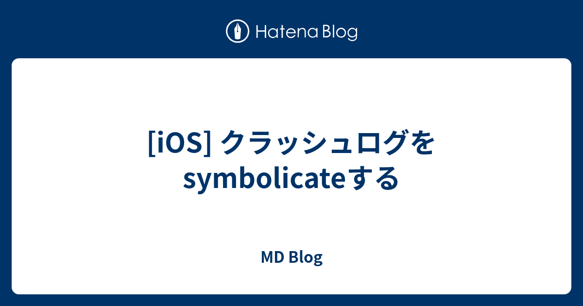 Ios クラッシュログをsymbolicateする Md Blog