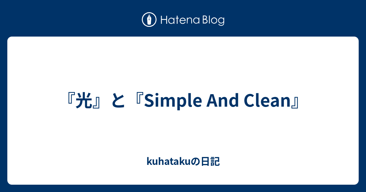 光 と Simple And Clean Kuhatakuの日記