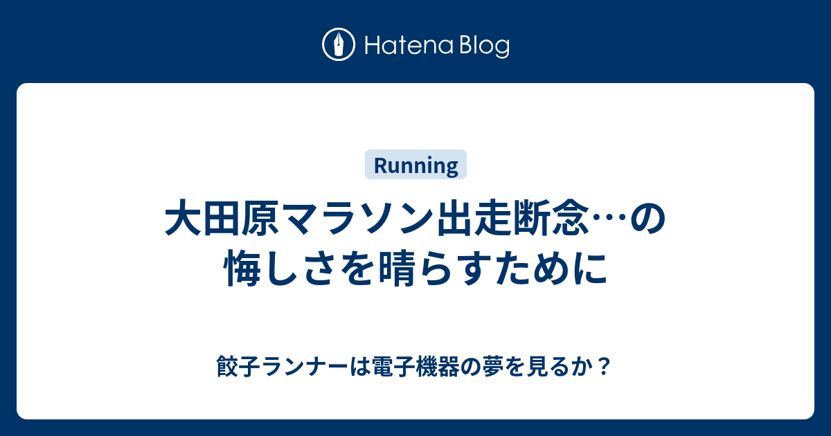 大田原マラソン出走断念 の悔しさを晴らすために 餃子ランナーは電子機器の夢を見るか