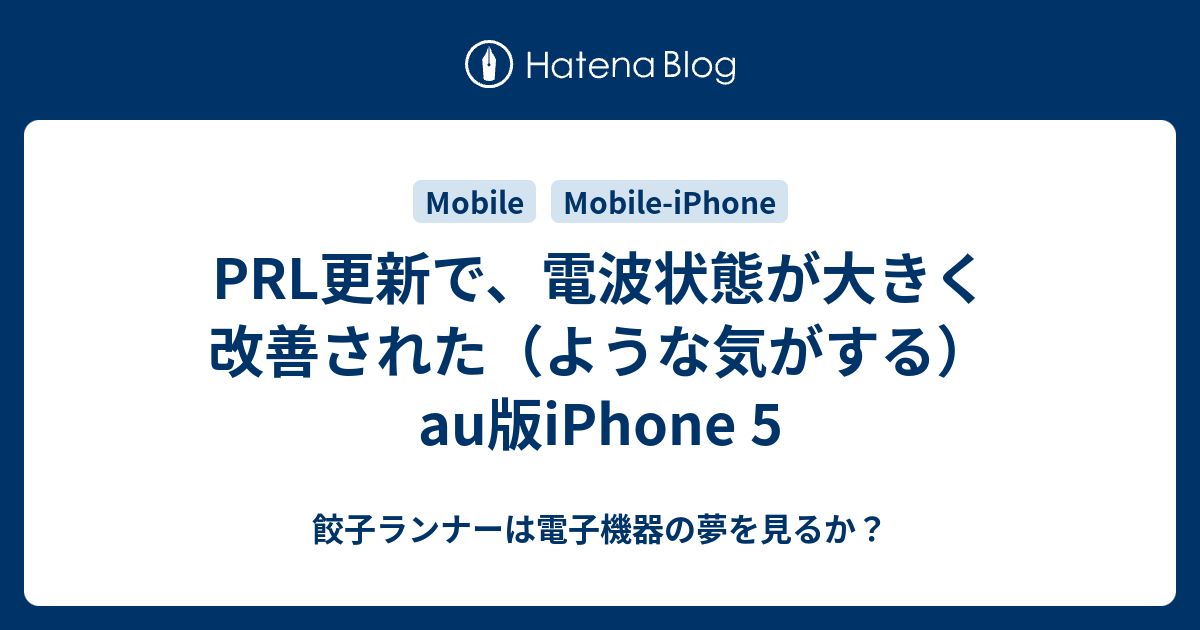Prl更新で 電波状態が大きく改善された ような気がする Au版iphone 5 餃子ランナーは電子機器の夢を見るか