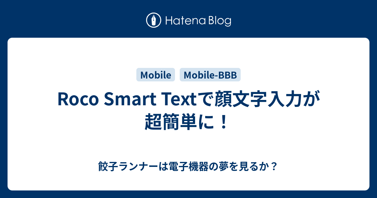 Roco Smart Textで顔文字入力が超簡単に 餃子ランナーは電子機器の夢を見るか