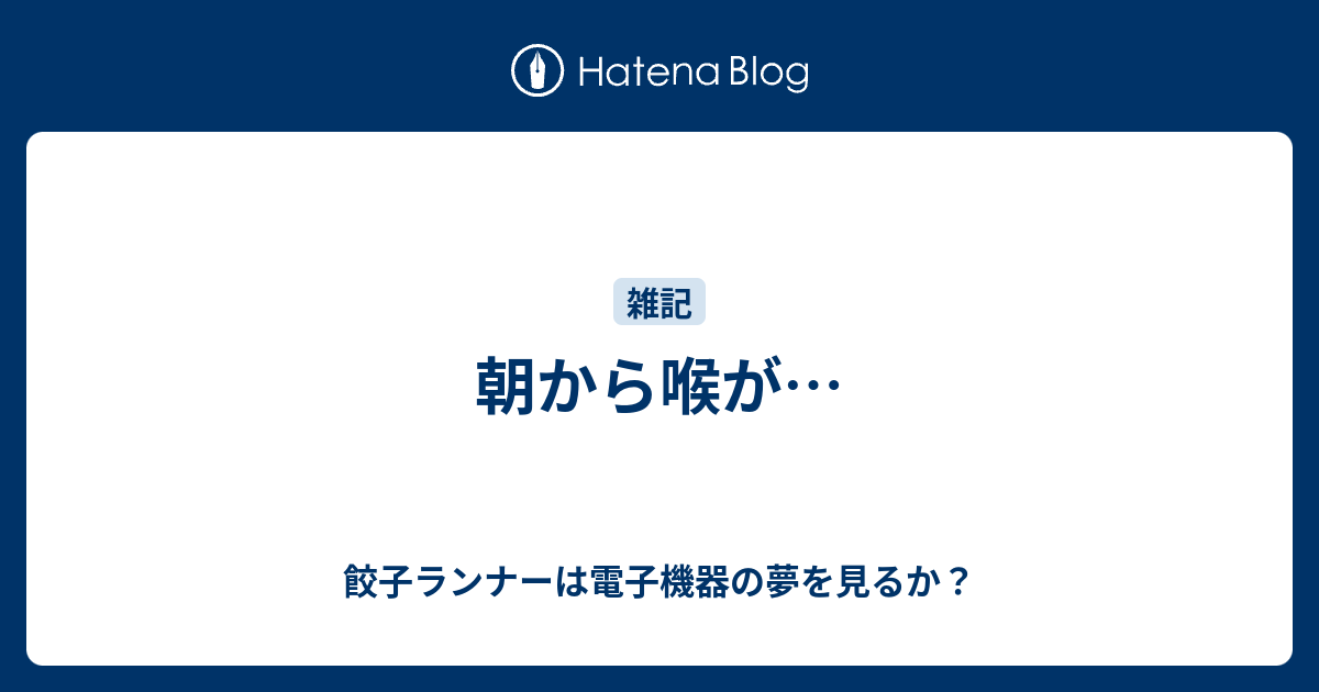 朝から喉が 餃子ランナーは電子機器の夢を見るか