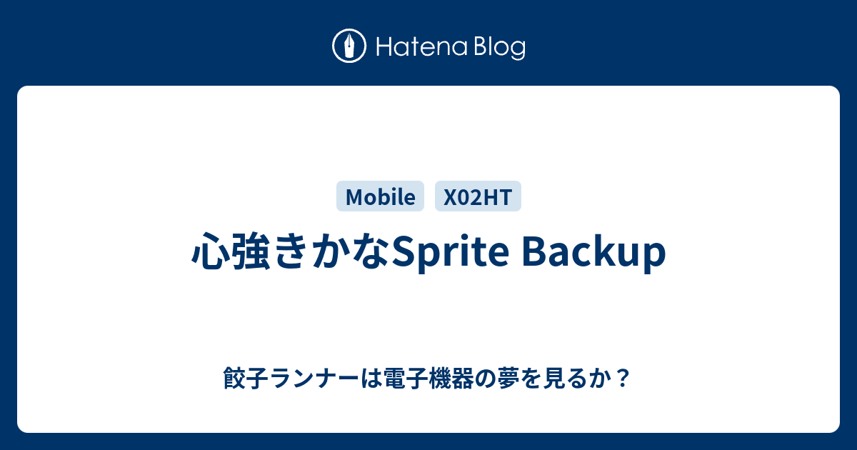 心強きかなSprite Backup - 餃子ランナーは電子機器の夢を見るか？