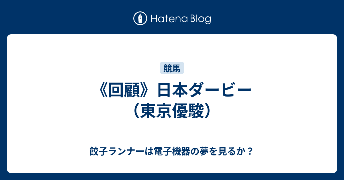 回顧 日本ダービー 東京優駿 餃子ランナーは電子機器の夢を見るか