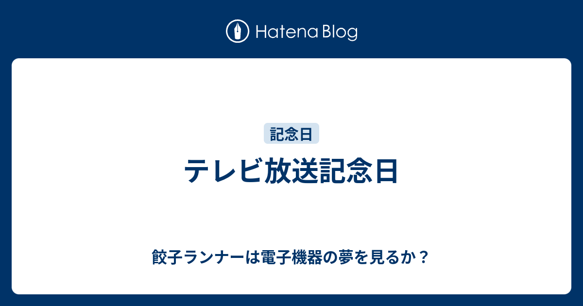 テレビ放送記念日 餃子ランナーは電子機器の夢を見るか