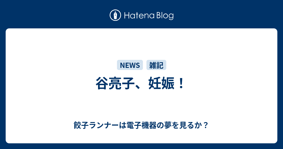 谷亮子 妊娠 餃子ランナーは電子機器の夢を見るか