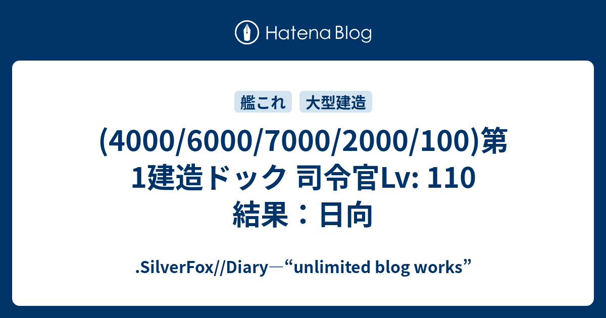 4000 6000 7000 00 100 第1建造ドック 司令官lv 110 結果 日向 Silverfox Diary Unlimited Blog Works