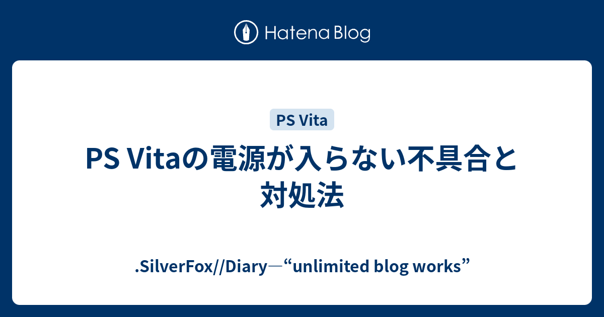 Ps Vitaの電源が入らない不具合と対処法 Silverfox Diary Unlimited Blog Works