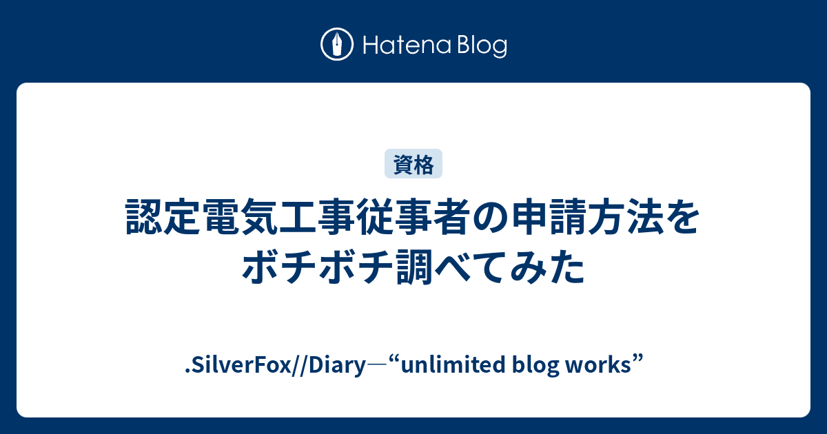 認定電気工事従事者の申請方法をボチボチ調べてみた Silverfox Diary Unlimited Blog Works