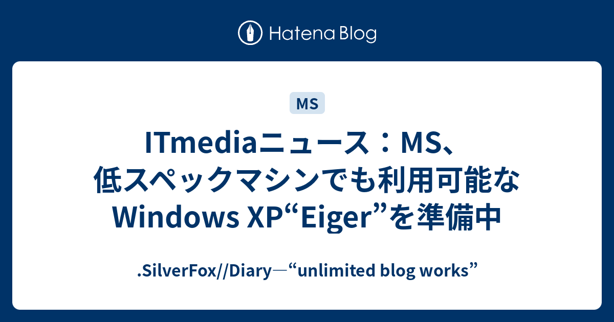 ITmediaニュース：MS、低スペックマシンでも利用可能なWindows XP“Eiger”を準備中 - .SilverFox//Diary ...