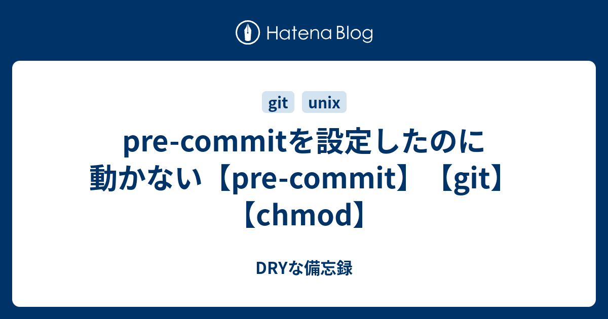 Pre Commitを設定したのに動かない Pre Commit Git Chmod Dryな備忘録