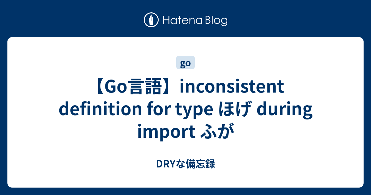 【Go言語】inconsistent definition for type ほげ during import ふが - DRYな備忘録