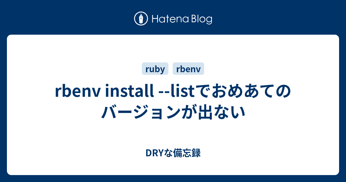 rbenv install --listでおめあてのバージョンが出ない - DRYな備忘録