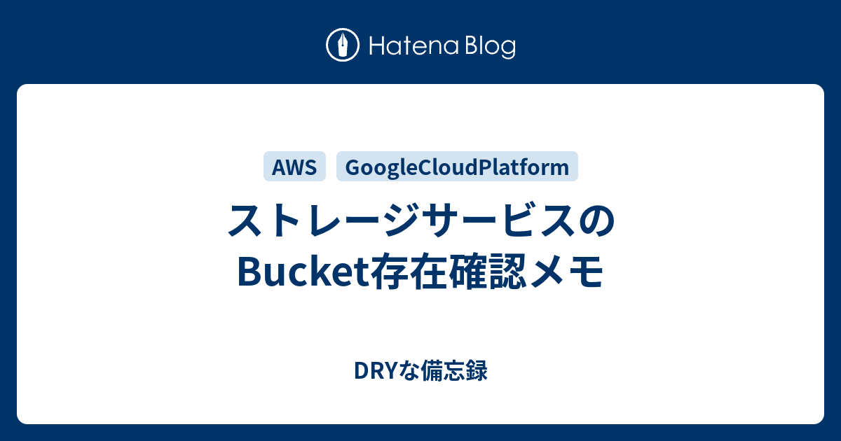 ストレージサービスのbucket存在確認メモ Dryな備忘録