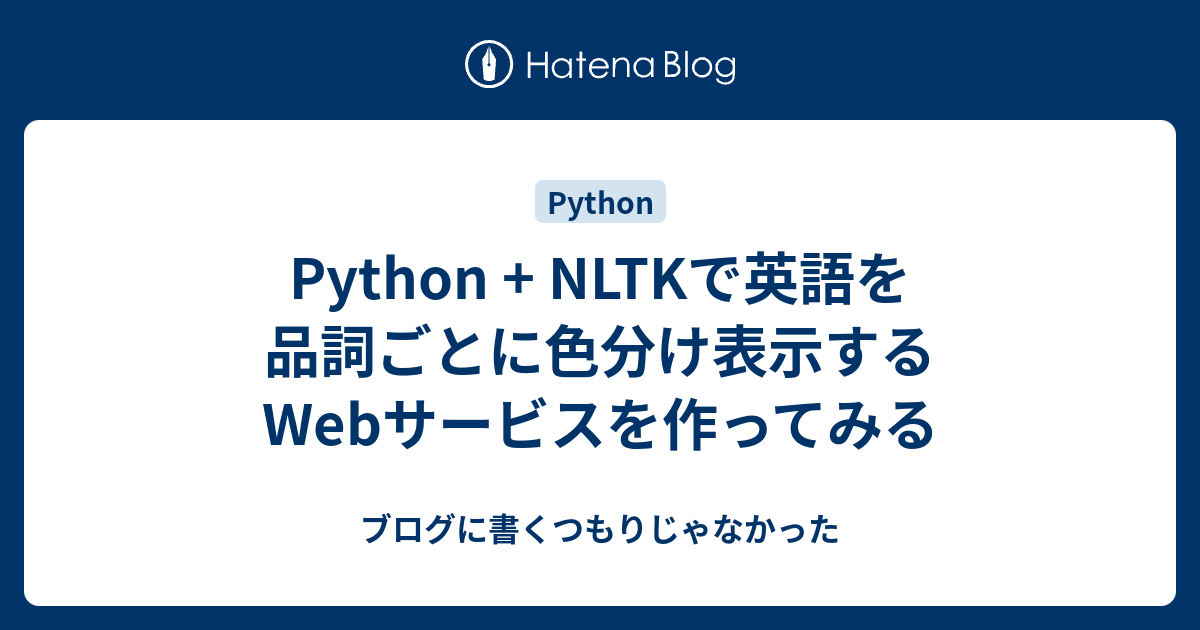 Python Nltkで英語を品詞ごとに色分け表示するwebサービスを作ってみる ブログに書くつもりじゃなかった