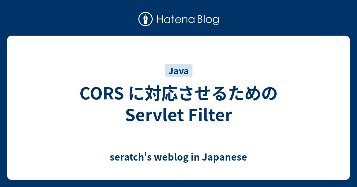 CORS に対応させるための Servlet Filter - seratch's weblog in Japanese
