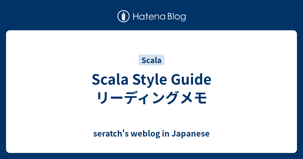 Scala Style Guide リーディングメモ - seratch's weblog in Japanese