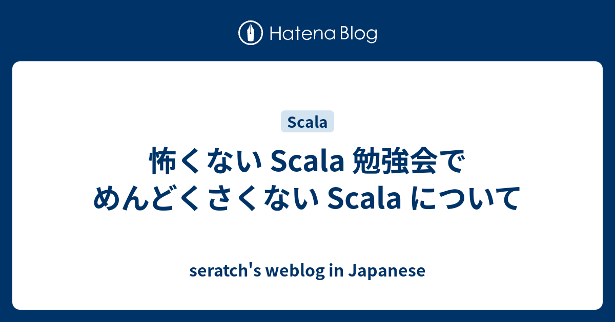 怖くない Scala 勉強会でめんどくさくない Scala について Seratch S Weblog In Japanese